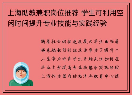 上海助教兼职岗位推荐 学生可利用空闲时间提升专业技能与实践经验