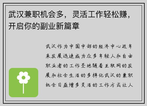 武汉兼职机会多，灵活工作轻松赚，开启你的副业新篇章