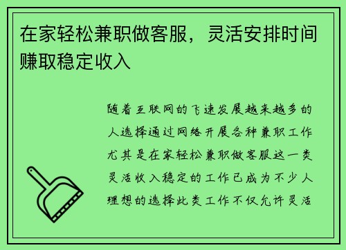 在家轻松兼职做客服，灵活安排时间赚取稳定收入
