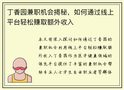 丁香园兼职机会揭秘，如何通过线上平台轻松赚取额外收入