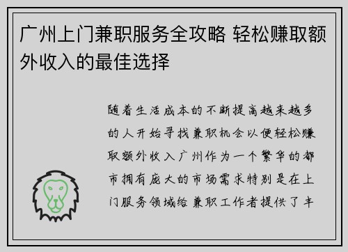 广州上门兼职服务全攻略 轻松赚取额外收入的最佳选择