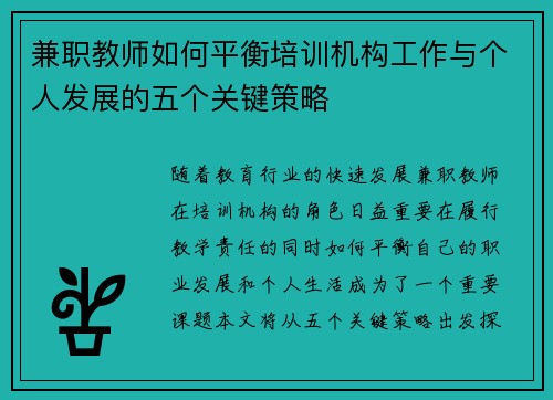 兼职教师如何平衡培训机构工作与个人发展的五个关键策略