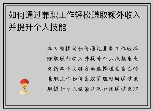 如何通过兼职工作轻松赚取额外收入并提升个人技能