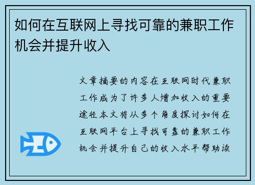 如何在互联网上寻找可靠的兼职工作机会并提升收入