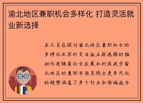 渝北地区兼职机会多样化 打造灵活就业新选择