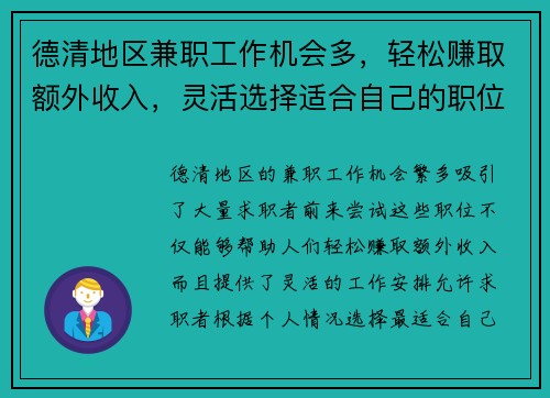 德清地区兼职工作机会多，轻松赚取额外收入，灵活选择适合自己的职位