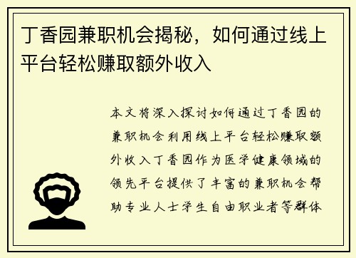 丁香园兼职机会揭秘，如何通过线上平台轻松赚取额外收入