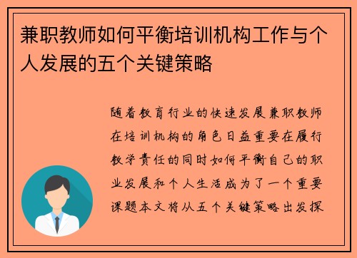 兼职教师如何平衡培训机构工作与个人发展的五个关键策略