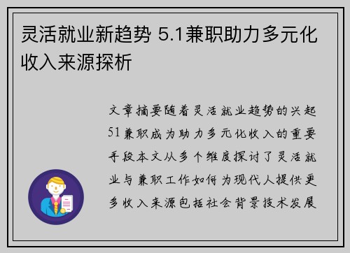 灵活就业新趋势 5.1兼职助力多元化收入来源探析