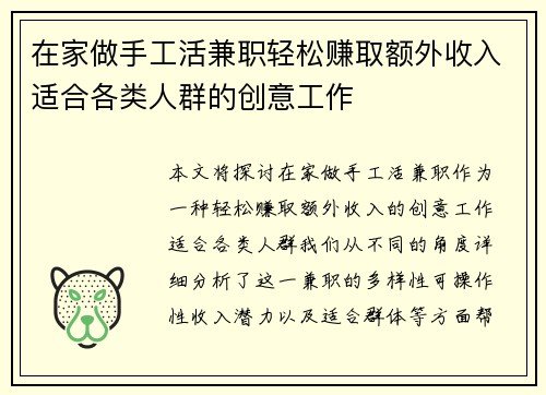 在家做手工活兼职轻松赚取额外收入适合各类人群的创意工作