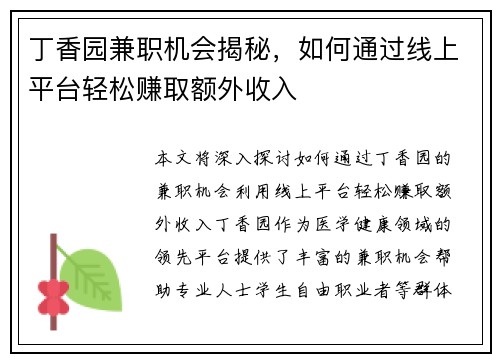 丁香园兼职机会揭秘，如何通过线上平台轻松赚取额外收入