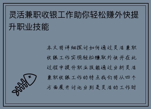 灵活兼职收银工作助你轻松赚外快提升职业技能