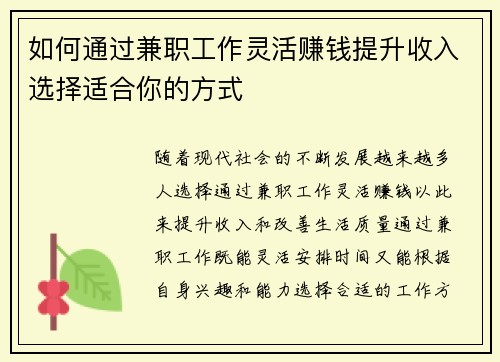 如何通过兼职工作灵活赚钱提升收入选择适合你的方式
