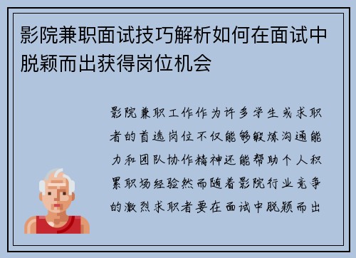 影院兼职面试技巧解析如何在面试中脱颖而出获得岗位机会