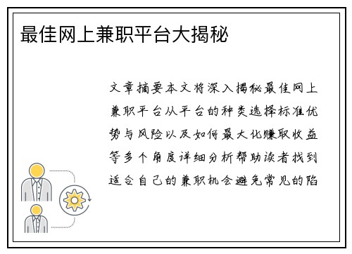 最佳网上兼职平台大揭秘