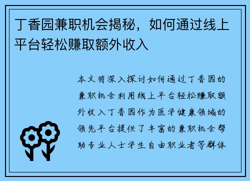 丁香园兼职机会揭秘，如何通过线上平台轻松赚取额外收入