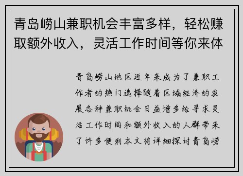 青岛崂山兼职机会丰富多样，轻松赚取额外收入，灵活工作时间等你来体验