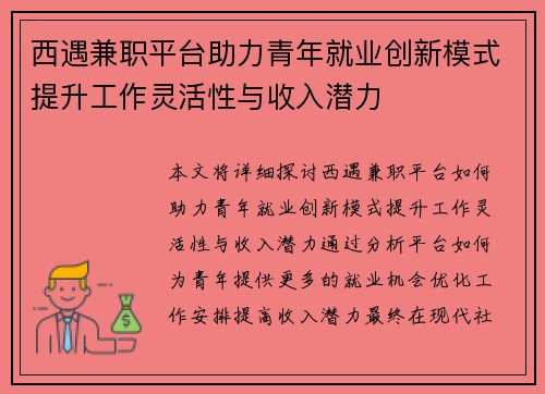西遇兼职平台助力青年就业创新模式提升工作灵活性与收入潜力