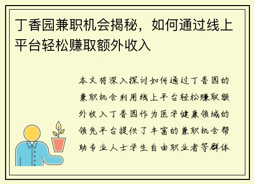 丁香园兼职机会揭秘，如何通过线上平台轻松赚取额外收入