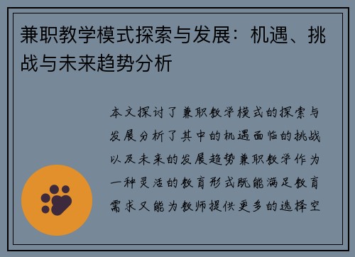 兼职教学模式探索与发展：机遇、挑战与未来趋势分析