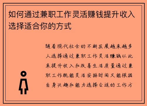 如何通过兼职工作灵活赚钱提升收入选择适合你的方式