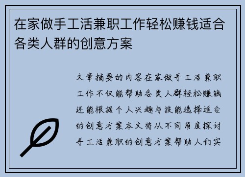 在家做手工活兼职工作轻松赚钱适合各类人群的创意方案
