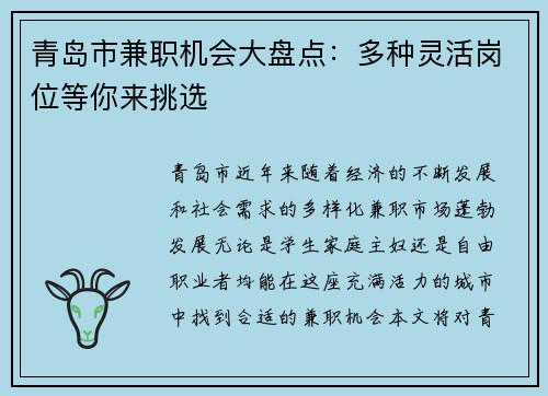 青岛市兼职机会大盘点：多种灵活岗位等你来挑选
