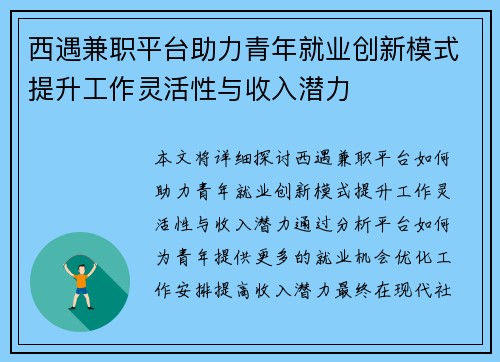 西遇兼职平台助力青年就业创新模式提升工作灵活性与收入潜力