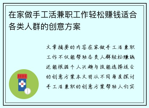 在家做手工活兼职工作轻松赚钱适合各类人群的创意方案