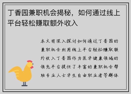 丁香园兼职机会揭秘，如何通过线上平台轻松赚取额外收入