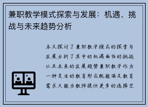 兼职教学模式探索与发展：机遇、挑战与未来趋势分析