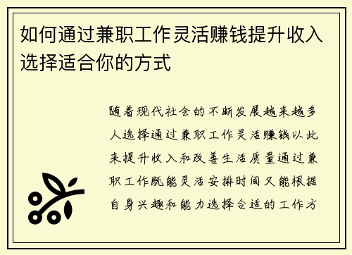如何通过兼职工作灵活赚钱提升收入选择适合你的方式