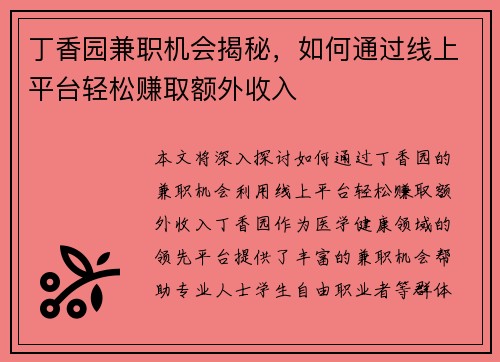 丁香园兼职机会揭秘，如何通过线上平台轻松赚取额外收入