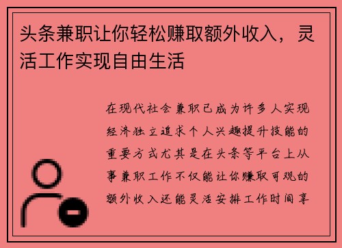 头条兼职让你轻松赚取额外收入，灵活工作实现自由生活