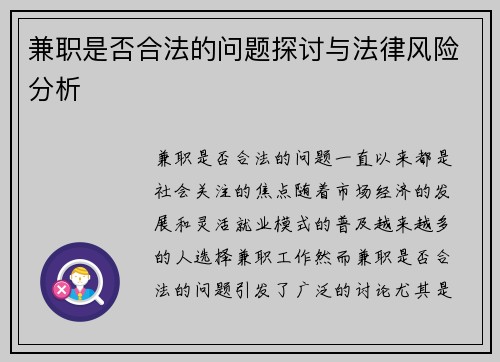 兼职是否合法的问题探讨与法律风险分析