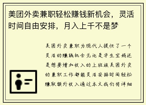 美团外卖兼职轻松赚钱新机会，灵活时间自由安排，月入上千不是梦