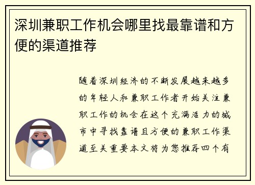 深圳兼职工作机会哪里找最靠谱和方便的渠道推荐