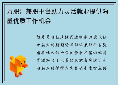 万职汇兼职平台助力灵活就业提供海量优质工作机会