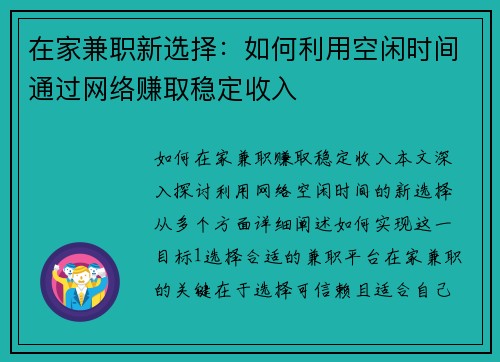 在家兼职新选择：如何利用空闲时间通过网络赚取稳定收入