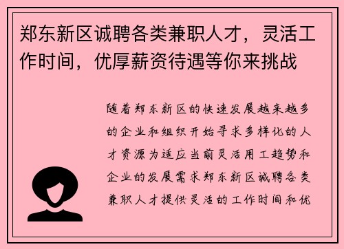 郑东新区诚聘各类兼职人才，灵活工作时间，优厚薪资待遇等你来挑战
