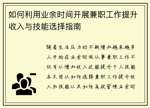 如何利用业余时间开展兼职工作提升收入与技能选择指南