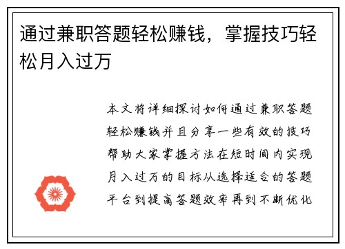 通过兼职答题轻松赚钱，掌握技巧轻松月入过万