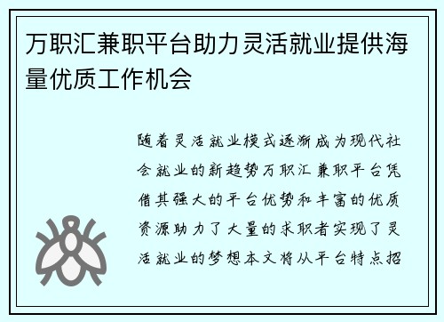 万职汇兼职平台助力灵活就业提供海量优质工作机会