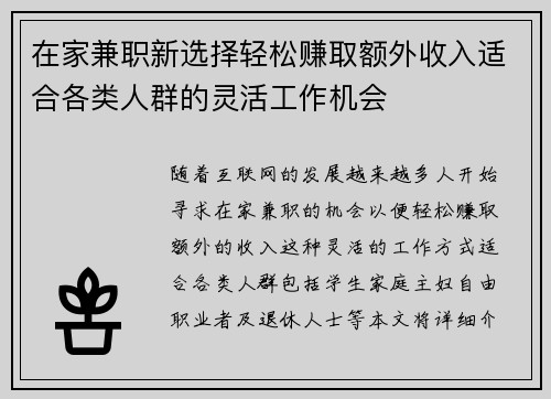 在家兼职新选择轻松赚取额外收入适合各类人群的灵活工作机会