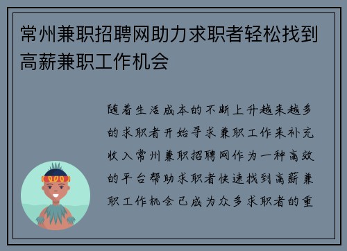 常州兼职招聘网助力求职者轻松找到高薪兼职工作机会