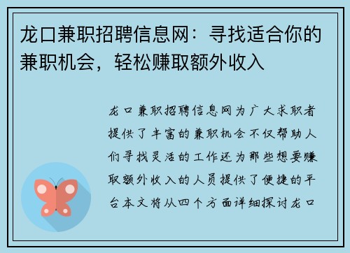 龙口兼职招聘信息网：寻找适合你的兼职机会，轻松赚取额外收入