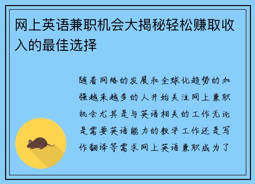 网上英语兼职机会大揭秘轻松赚取收入的最佳选择