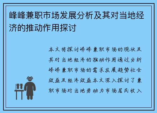 峰峰兼职市场发展分析及其对当地经济的推动作用探讨