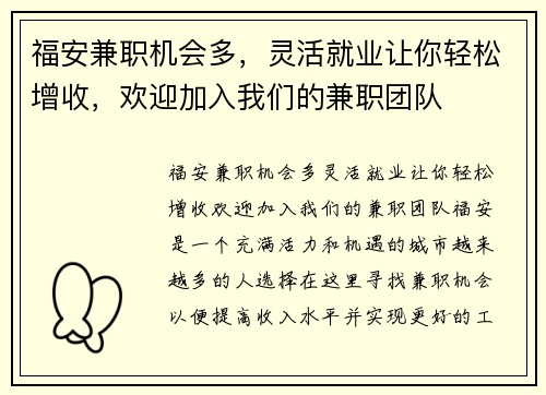 福安兼职机会多，灵活就业让你轻松增收，欢迎加入我们的兼职团队