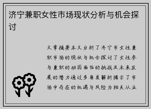 济宁兼职女性市场现状分析与机会探讨